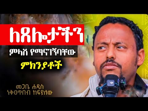 ጉባኤ ሐዲስ ኪዳን ምሥጢረ ጸሎት ክፍል አምስት