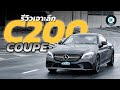 รีวิว C 200 Coupé ได้ทั้งหรู หล่อ สุนทรีย์ ติดแค่ความแรงงั้นๆ ! | Carbustion