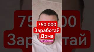 ЗАРАБОТАЙ ОТ 750.000 В ДОМАШНИХ УСЛОВИЯХ. ПОДРОБНОСТИ В ОПИСАНИИ К ЭТОМУ ВИДЕО