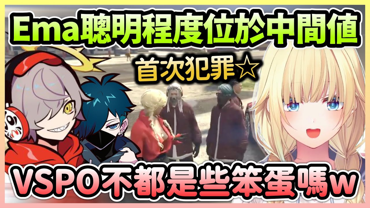【VCRGTA3】Daruma手把手帶Ema首次犯罪，但小看VSPO的發言還是唸個不停w【藍沢エマ/Ema×だるまいずごっど】【VTuber中文】【VSPO中文】