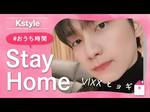 VIXX ヒョギの #おうち時間 をのぞき見！Kstyle特別インタビュー