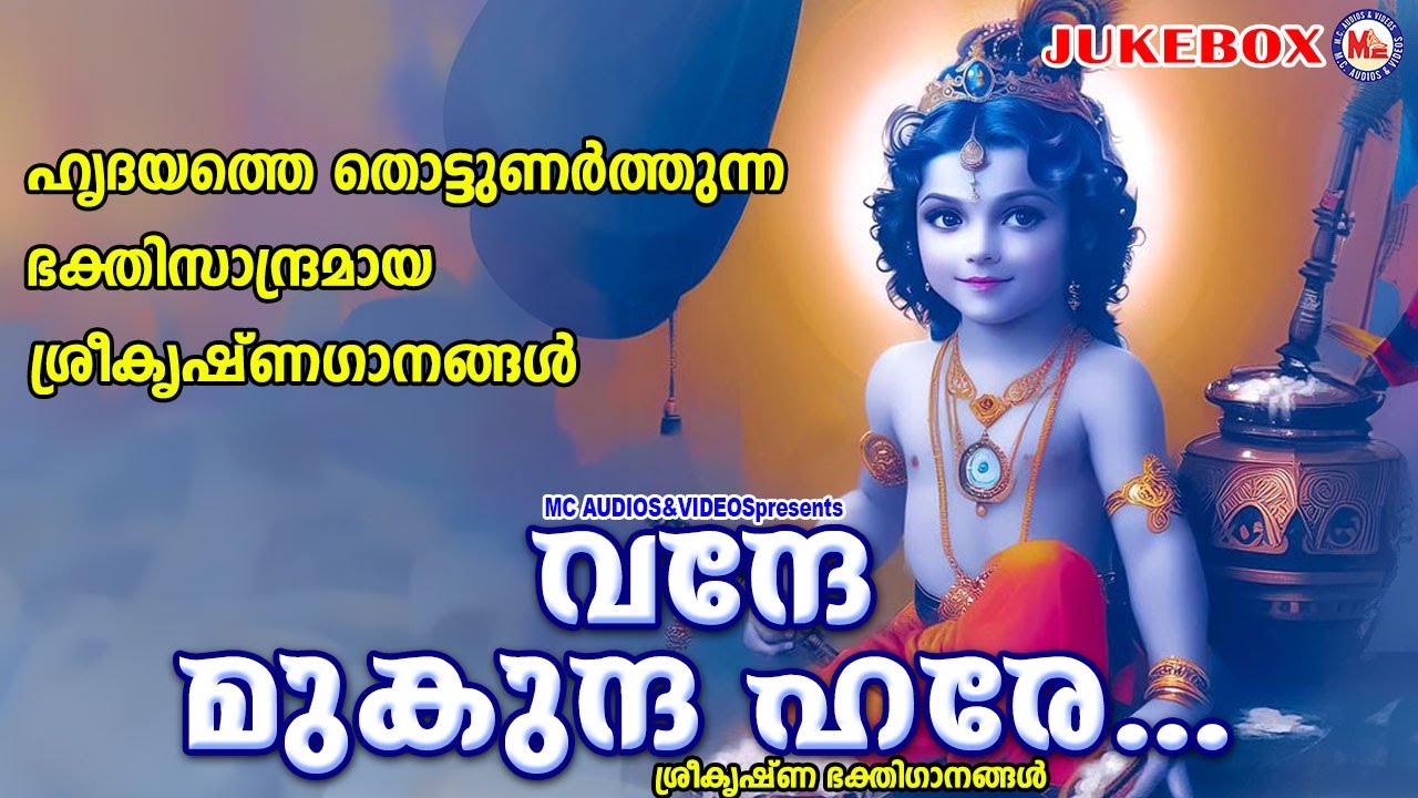 ഹൃദയത്തെ തൊട്ടുണർത്തുന്ന ഭക്തിസാന്ദ്രമായ ശ്രീകൃഷ്ണഗാനങ്ങൾ | Krishna Songs | Hindu Devotional Songs