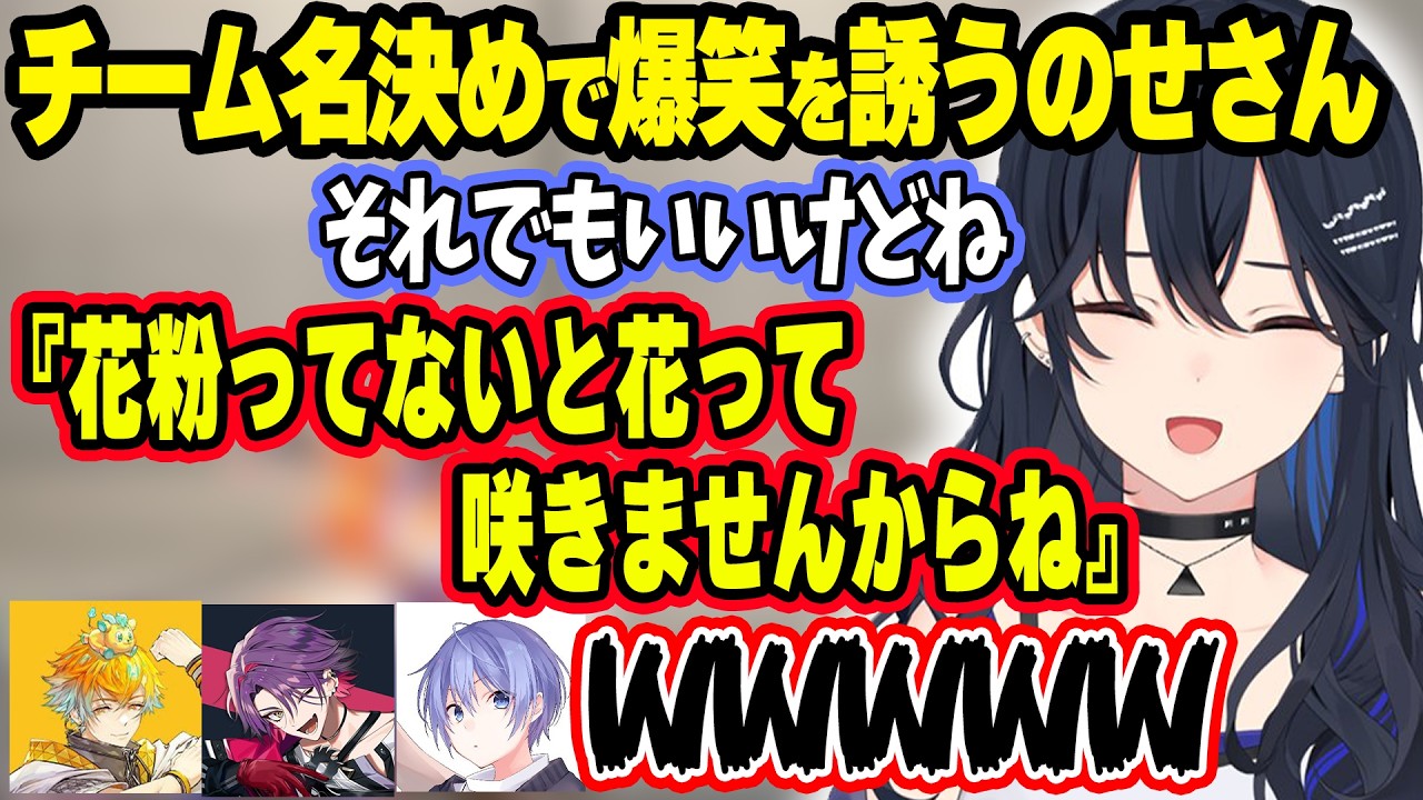 スクリムで快勝するのせさんwww&チーム名決めで爆笑するのせさんww【ぶいすぽ切り抜き/一ノ瀬うるは】