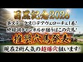 【目黒記念2026】推奨穴馬発表!この馬流石に舐められすぎ!?葵S◎デアヴェローチェ1着!この勢いのままに日曜日も的中目指す!