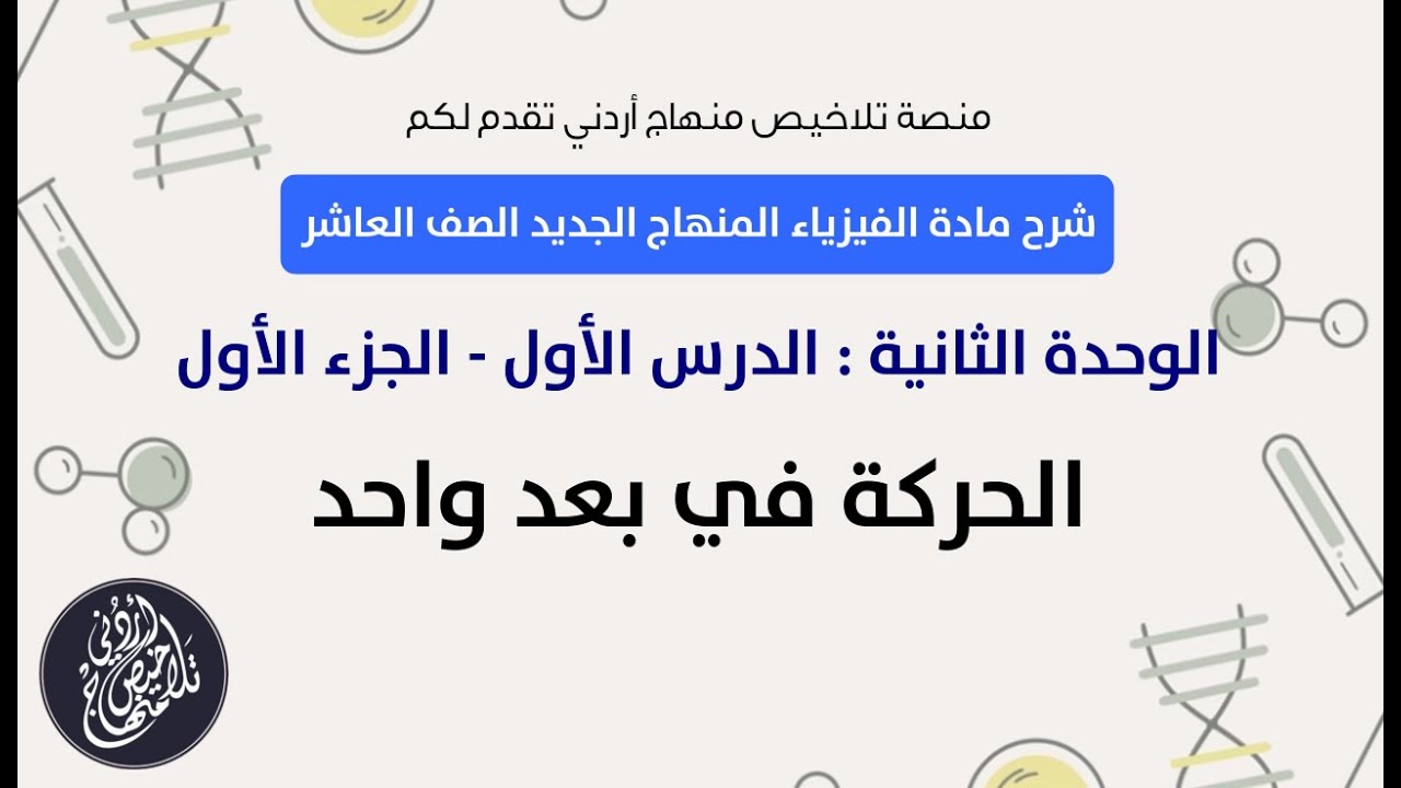 مادة الفيزياء المنهاج الجديد الصف العاشر || الوحدة الثانية || الدرس الأول الجزء الأول