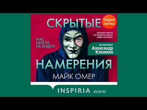 Скрытые намерения / Майк Омер (аудиокнига) - YouTube