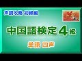 4級 中国語検定 単語四声 声調攻略 初級編