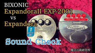 BIXONIC EXP-2001 Expandora II vs Expandora Early Model - DEMO & Review  オーバードライブエフェクターの名器