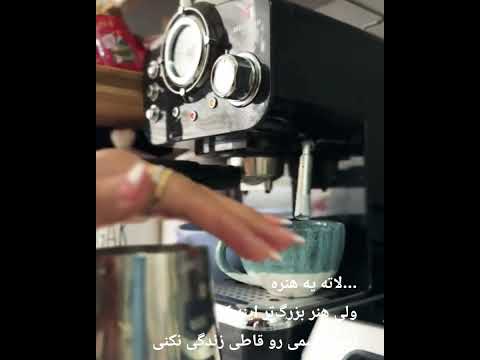 لاته رو می سازی تا دلنشین بشه نه تلخ زندگیت هم همینه آدمای سمی رو حذف کن تا طعم شیرینش بمونه