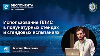 Использование Плис В Полунатурных Стендах И Стендовых Испытаниях