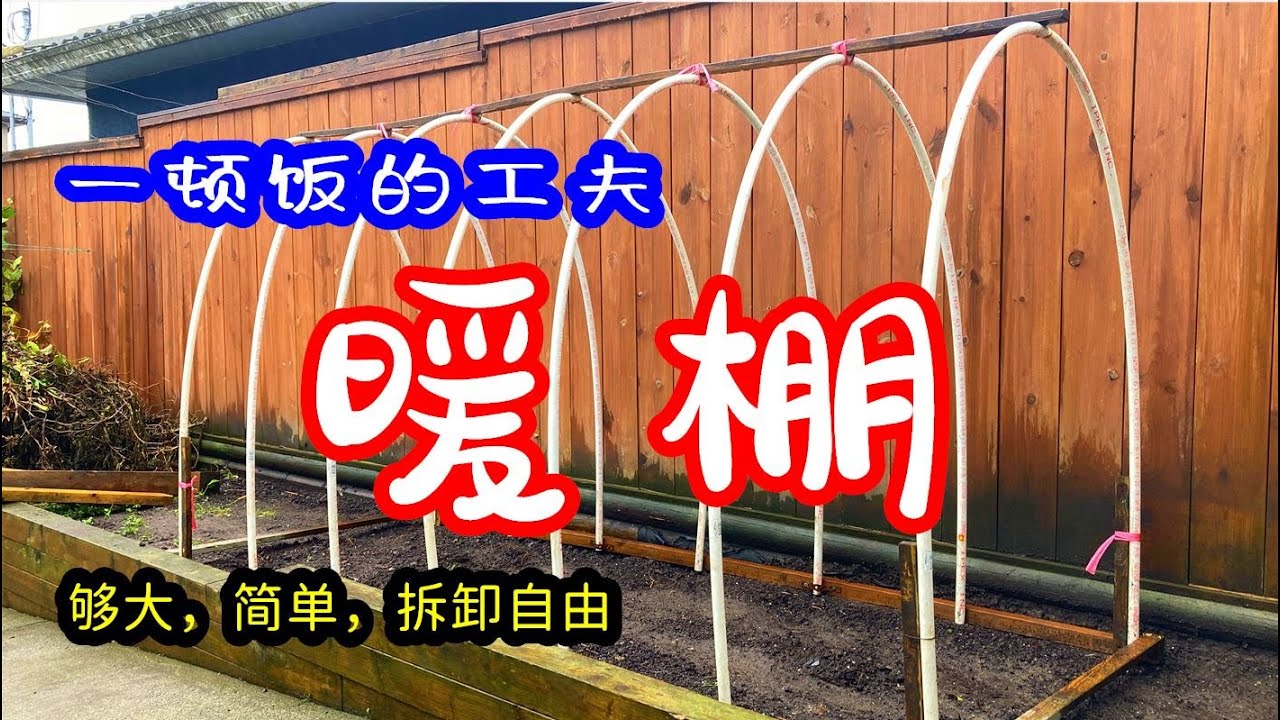 快速制作最實用的蔬菜暖棚，拆卸方便，可重復使用 /快速制作最实用的蔬菜暖棚，拆卸方便，可重复使用