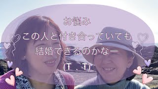 【セルフラ部❤️】この人と付き合っていても結婚できるのかなー