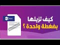 حذف علامة مائية من صفحة معينة في الوورد ح39