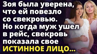 Зоя была уверена, что ей очень повезло со свекровью. Но когда муж ушел в рейс...Истории любви