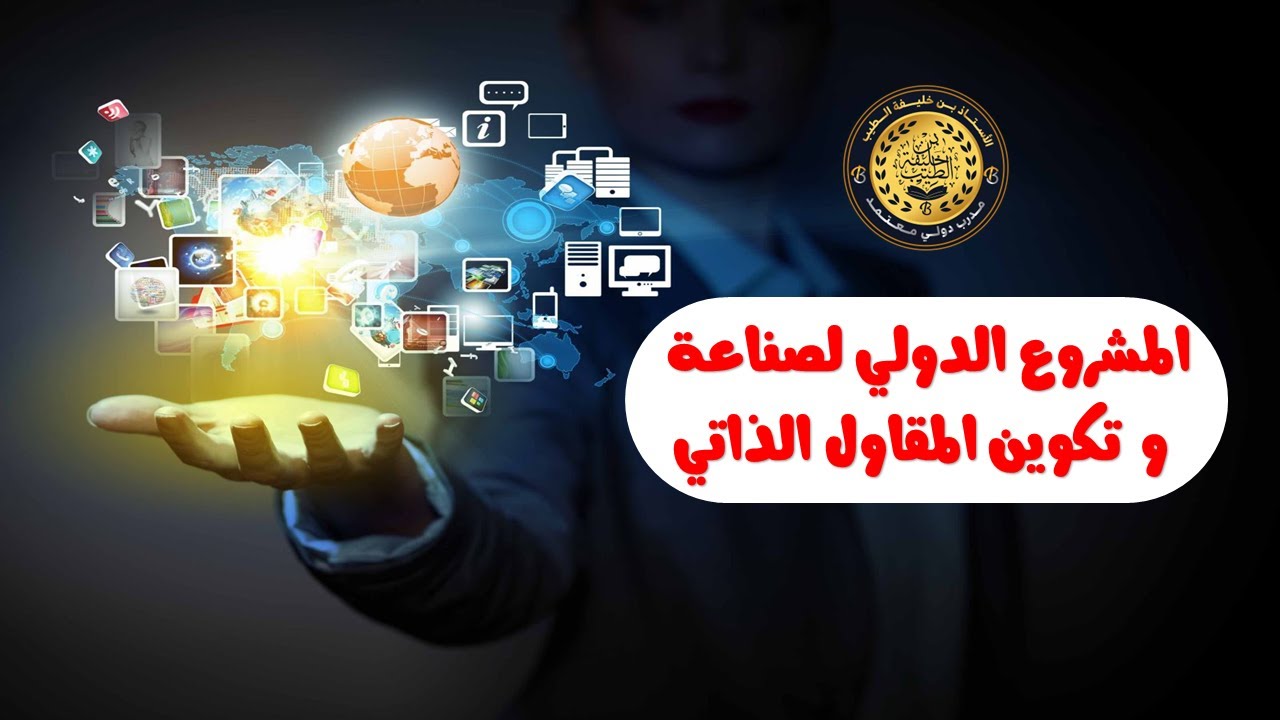 شرح مفصل للمشروع الدولي لصناعة و تكوين المقاول الداتي | HD