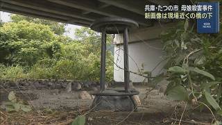 兵庫・たつの市母娘殺害事件　兵庫県警が新たに公開した事件後の写真の場所は現場近くの橋の下　以前公開の服装異なるか