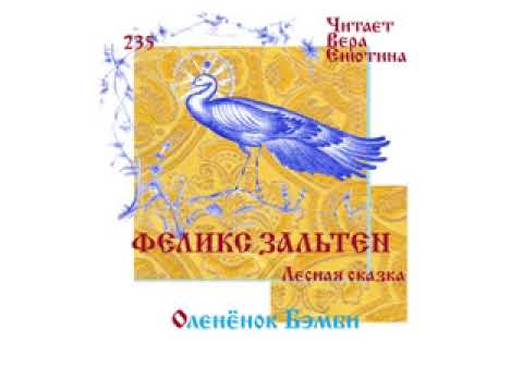 ФЕЛИКС ЗАЛЬТЕН, Лесная сказка: Бэмби. Читает Вера Енютина