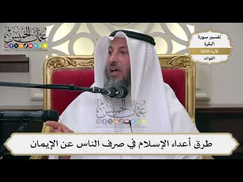 356- طرق أعداء الإسلام في صرف الناس عن الإيمان - عثمان الخميس