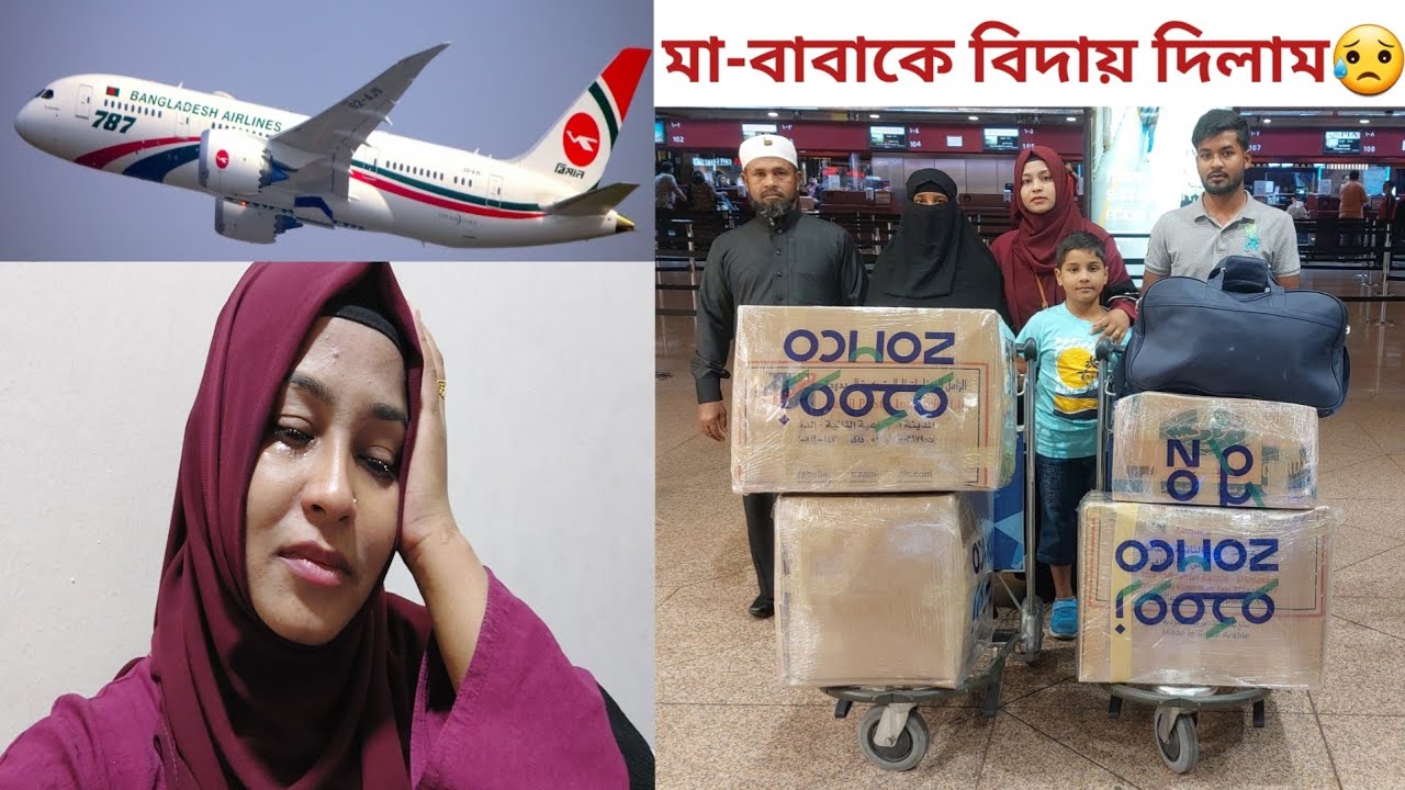 সন্তানকে কাঁদিয়ে বাবা-মা সৌদি আরব ছেড়ে বাংলাদেশ যাচ্ছে! 😥 #goodbye_parents
