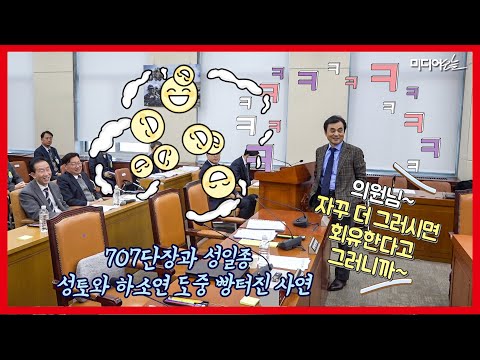 안규백, 국방위서 회유 시도(?) 들키자 공무원들 다 쓰러지고