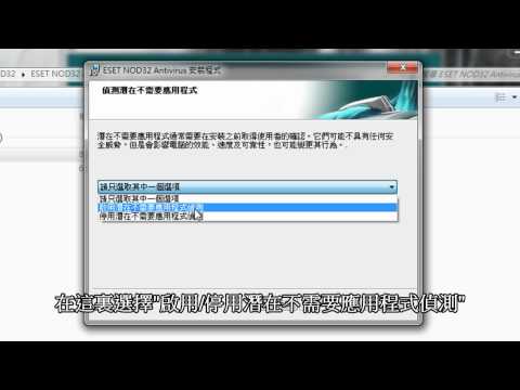 ESET NOD32 防毒軟件-如何安裝NOD32防毒軟件