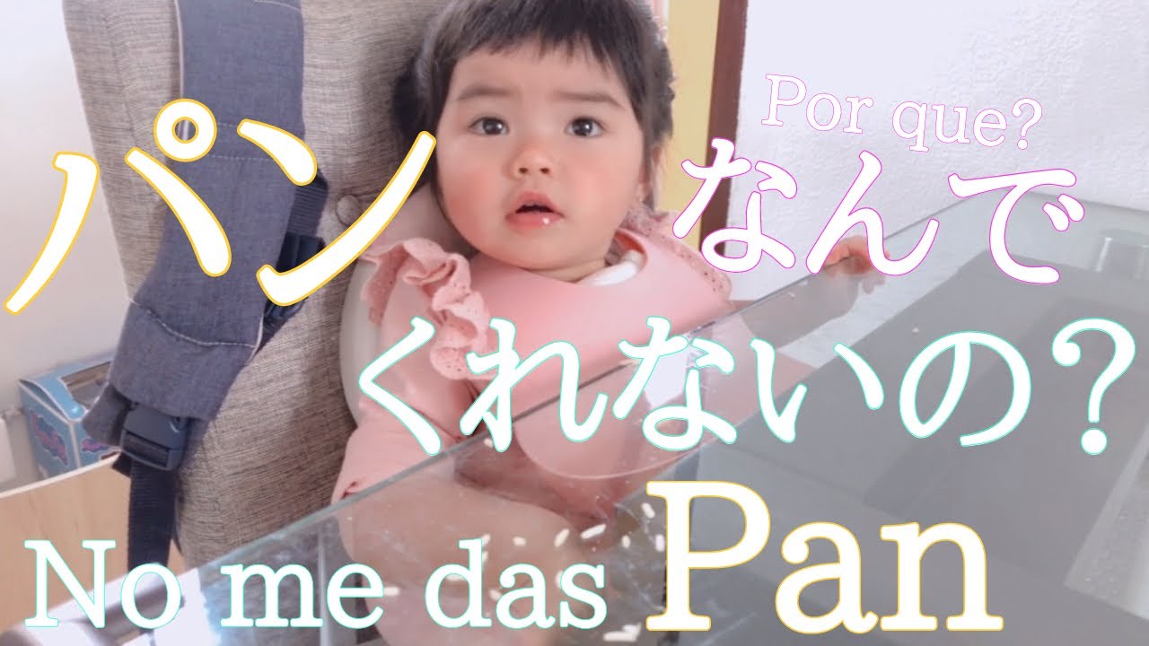 イヤイヤ期1歳 パンないよ を何回言ったかわからない案件 海外在住 No Recuerdo Cuantas Veces Le Dije No Hay Pan A La Bebe Eru Youtube