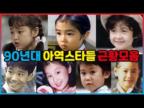 90년대를 풍미한 아역 스타들 근황 모음