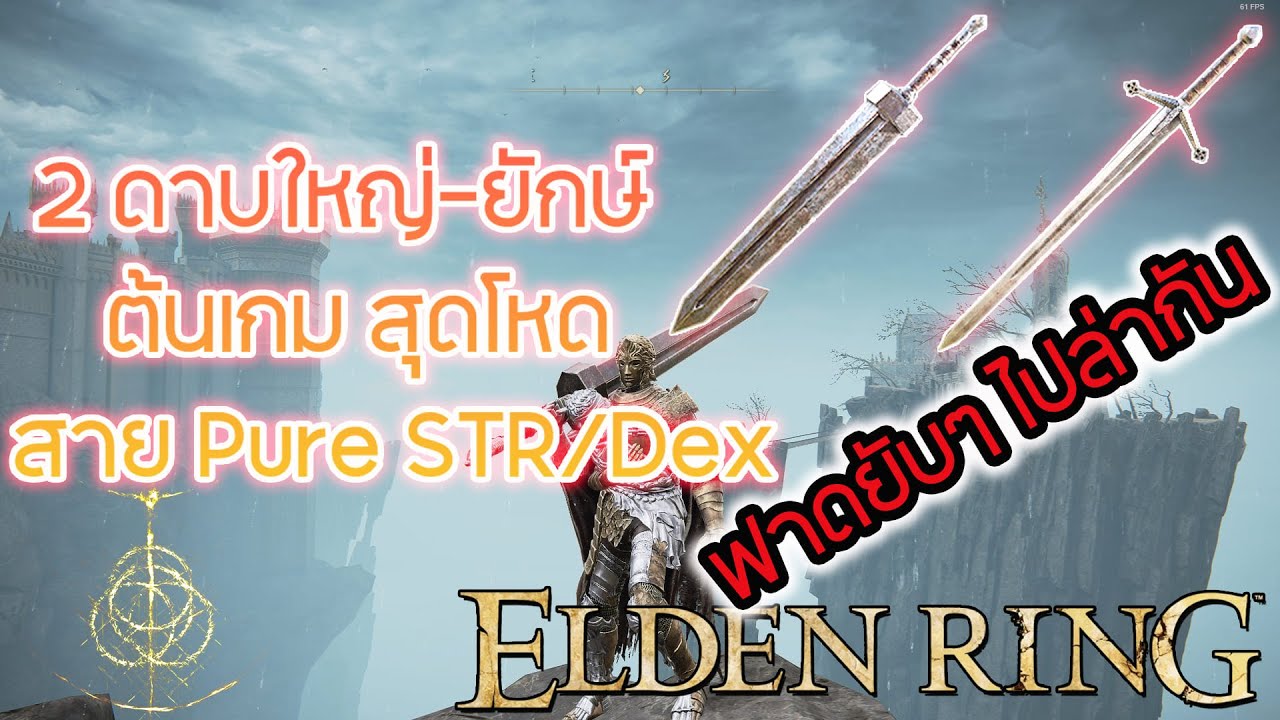 แนะนำสายดาบใหญ่ยักษ์ พาไปเก็บดาบยักษ์และดาบ Claymore สุดโหด Pure Str ...