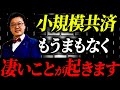 【緊急】小規模共済が遂に、とんでもない事態になります。個人事業主・経営者の方は必ず見てください。