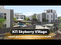 Коттеджный поселок в Сочи бизнес-класса | КП Skyberry village.