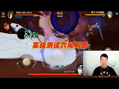 火影忍者手游辣条哥：实战测试六尾刷图，小技能可以坐泡泡上