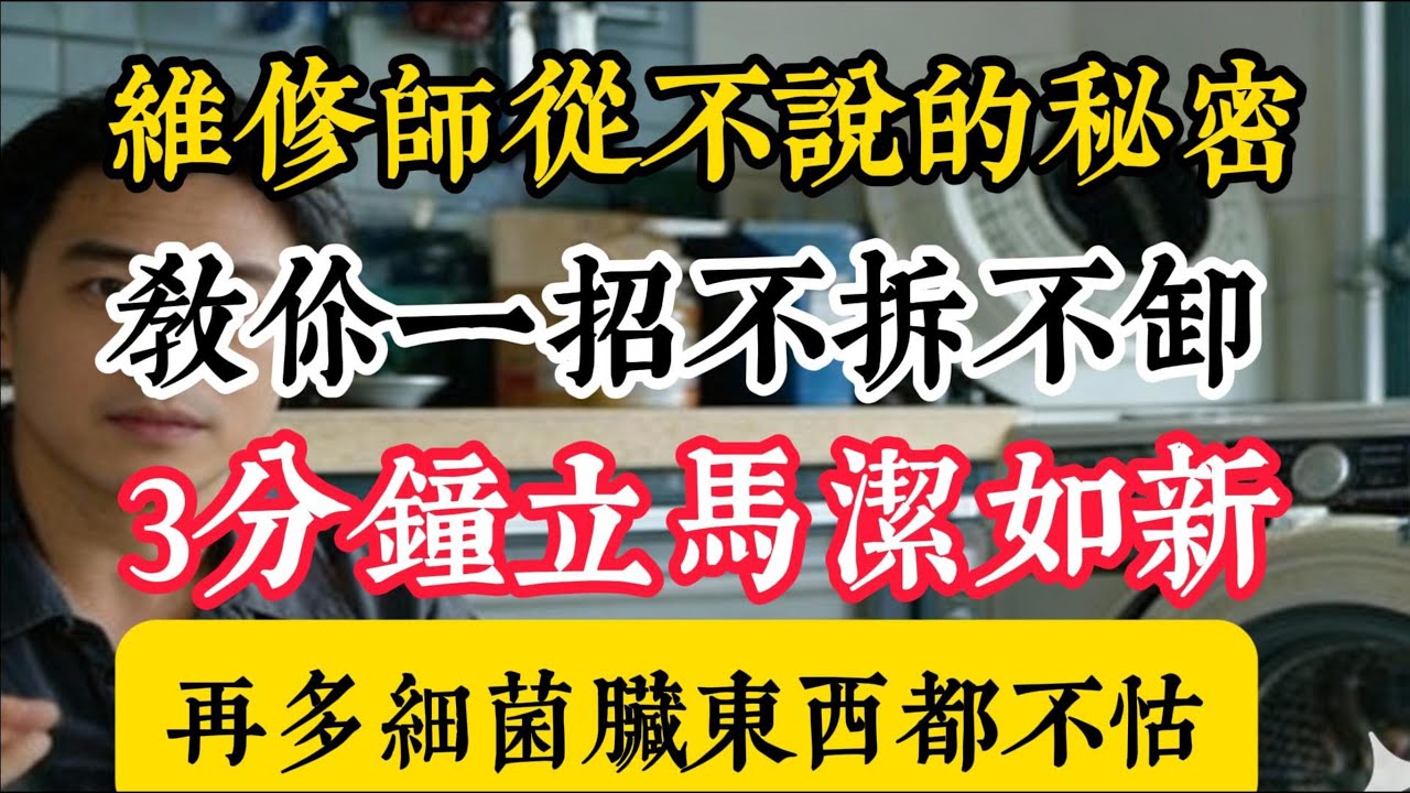 洗衣機一定要經常清洗，10年維修師傅分享清洗小妙招，幾分鐘就能搞定。