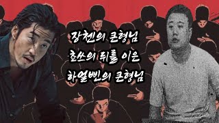 (제109회) 니 내 뉘긴지 아니? 하얼삔 조폭 두번째 따거 쬬우왠난