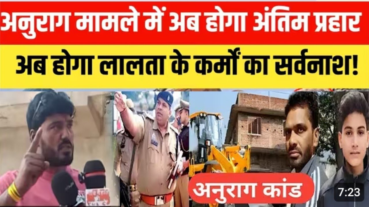 जौनपुर जिला!!अनुराग मामले में अब होगी अंतिम प्रहार अब होगा लालता के कर्मों का सर्वनाश!!#jaunpur#news