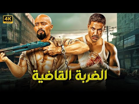 فيلم الاكشن والاثاره الضربه القاضيه بطوله محمد رمضان و احمد عز  