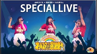 【スペシャルライブ】巨乳アイドルユニットKNU（北条佳奈＆山咲まりな＆大久保れぃ）のスペシャル歌唱ライブ♪【DDP】【オールスター感謝祭】