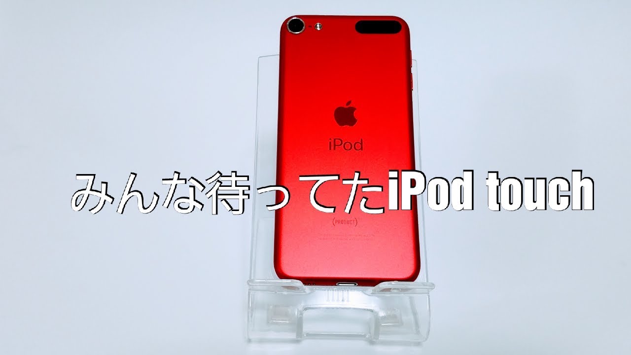 2019新型iPodtouch 開封動画 - YouTube