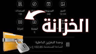 تفعيل الخزانة لحفظ الملفات || المجلد الامن لحفظ ملفاتك بشكل سري و محمي screenshot 5
