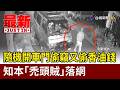 隨機開車門偷竊又偷香油錢 知本「禿頭賊」落網【最新快訊】