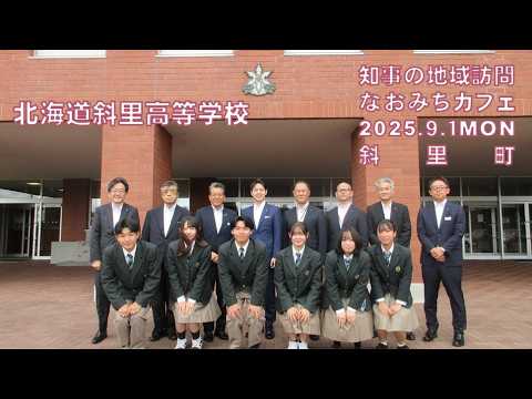 なおみちカフェ　斜里町　「北海道斜里高等学校」（令和７年９月１日）
