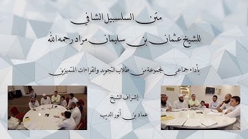 متن السلسبيل الشافي في علم التجويد بأداءٍ جماعيّ_ إشراف عماد بن أنور الديب