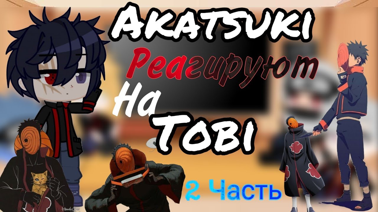 ||Акацуки реагируют на Тоби||~2/? часть~×Видео из Tik Tok и Likee🍡×