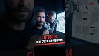 Как подготовить сайт к ИИ-агентам #shorts #geo #нейросети
