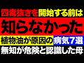 【拡散希望】知らないとヤバい！植物油＝健康的なイメージは洗脳！病人が増え続ける日本の闇！