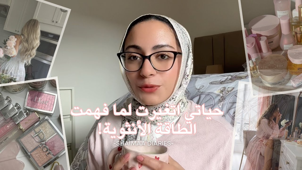 حياتي اتغيرت لما فهمت الطاقة الأنثوية! How I Shifted from Masculine to Feminine & Changed My Life