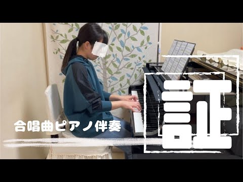 【合唱曲ピアノ伴奏】証/flumpool♬茂原市おおわくピアノ・リトミック教室【M’sピアノ】