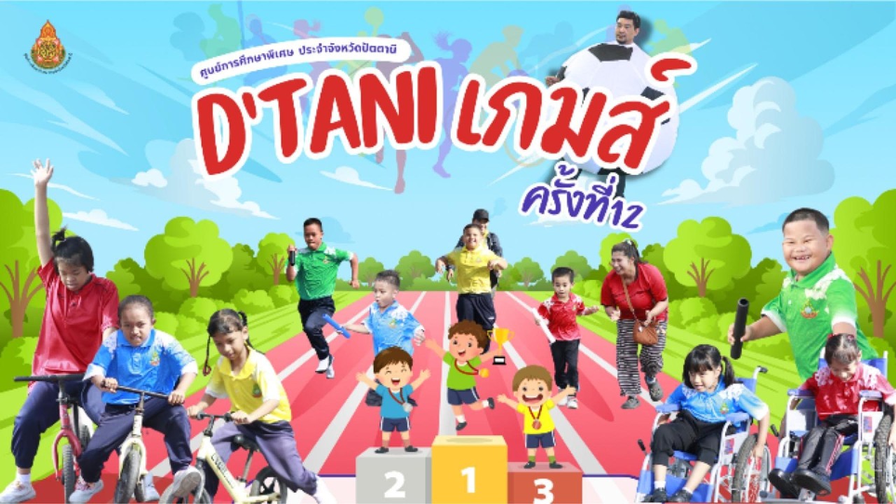 การแข่งขันกีฬา D'Tani เกมส์ ประจำปีการศึกษา 2568