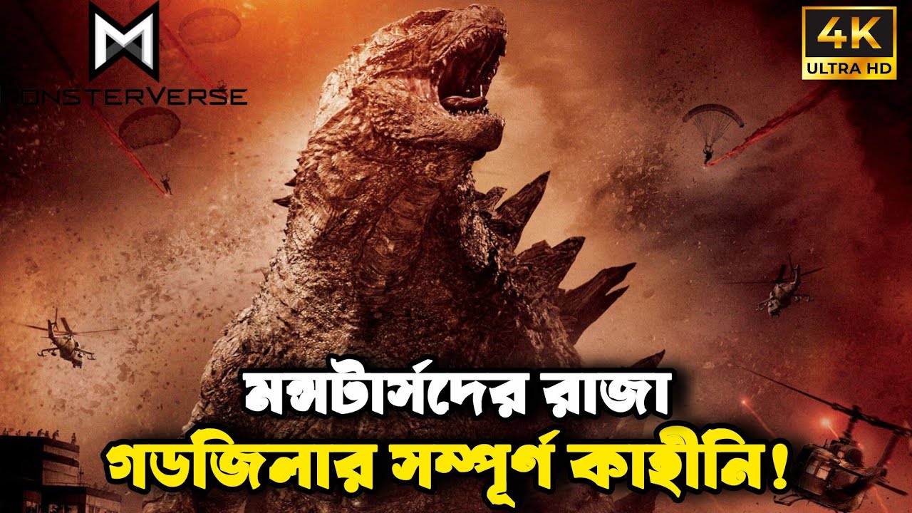 Godzilla🔥(2014) Movie Explained in Bangla | Godzilla Full Story Explained | Movie Explained Bangla