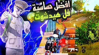 افضل اعدادات حساسية ببجي موبايل | كود حساسية هيدشوت وثبات + اقوي نصائح ل ببجي هتخلي ايمك فقط هيدشوت