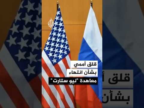 قلق أممي بشأن انتهاء معاهدة "نيو ستارت"